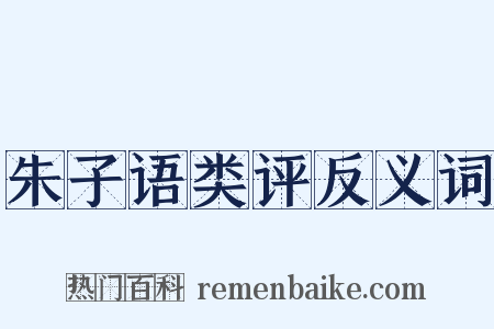 朱子语类评反义词是什么意思的图片